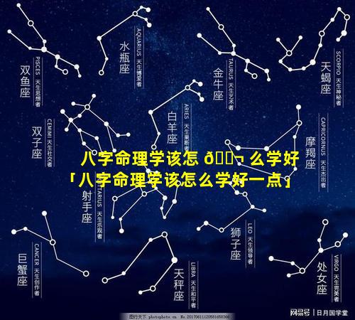 八字命理学该怎 🐬 么学好「八字命理学该怎么学好一点」